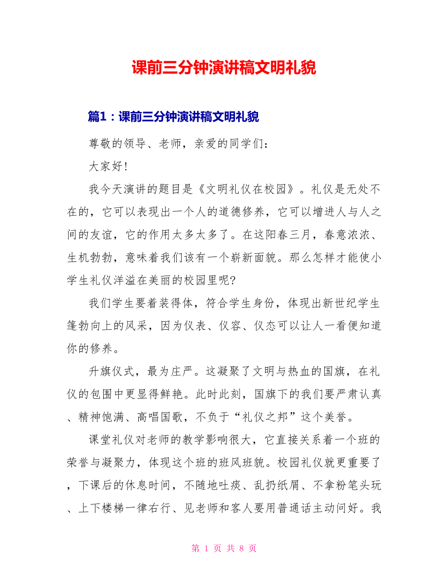 课前三分钟演讲稿文明礼貌_第1页