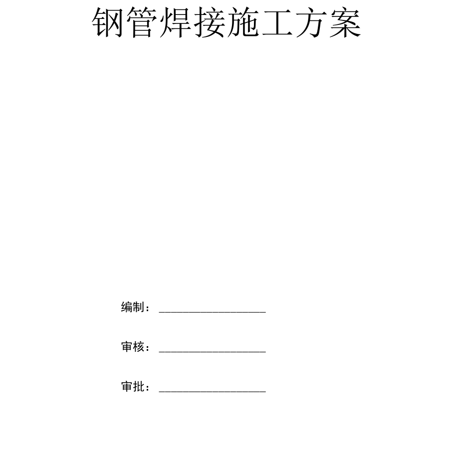 钢管焊接施工方案-副本_第1页