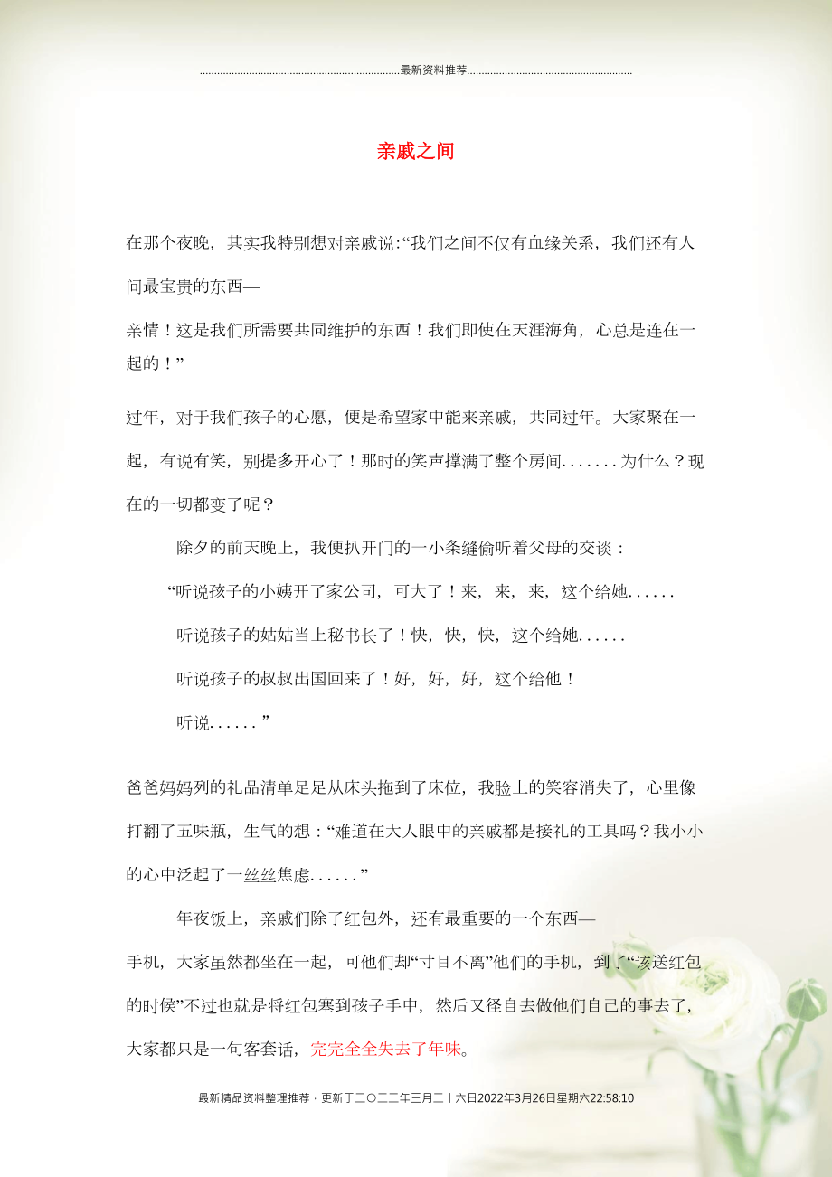 七年级语文（楚才杯）获奖作文《亲戚之间》1(共2页DOC)_第1页