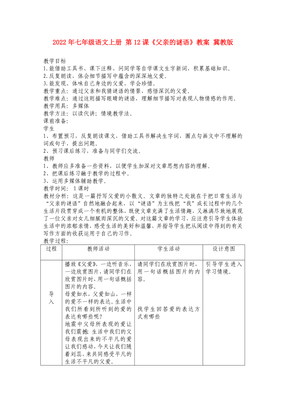 2022年七年级语文上册 第12课《父亲的谜语》教案 冀教版_第1页