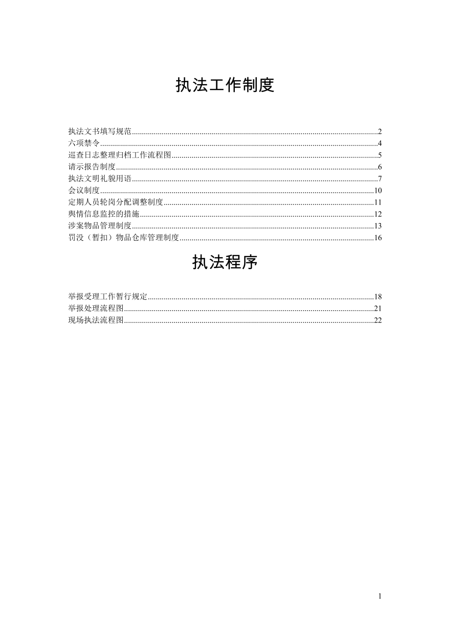 执法工作制度及程序_第1页