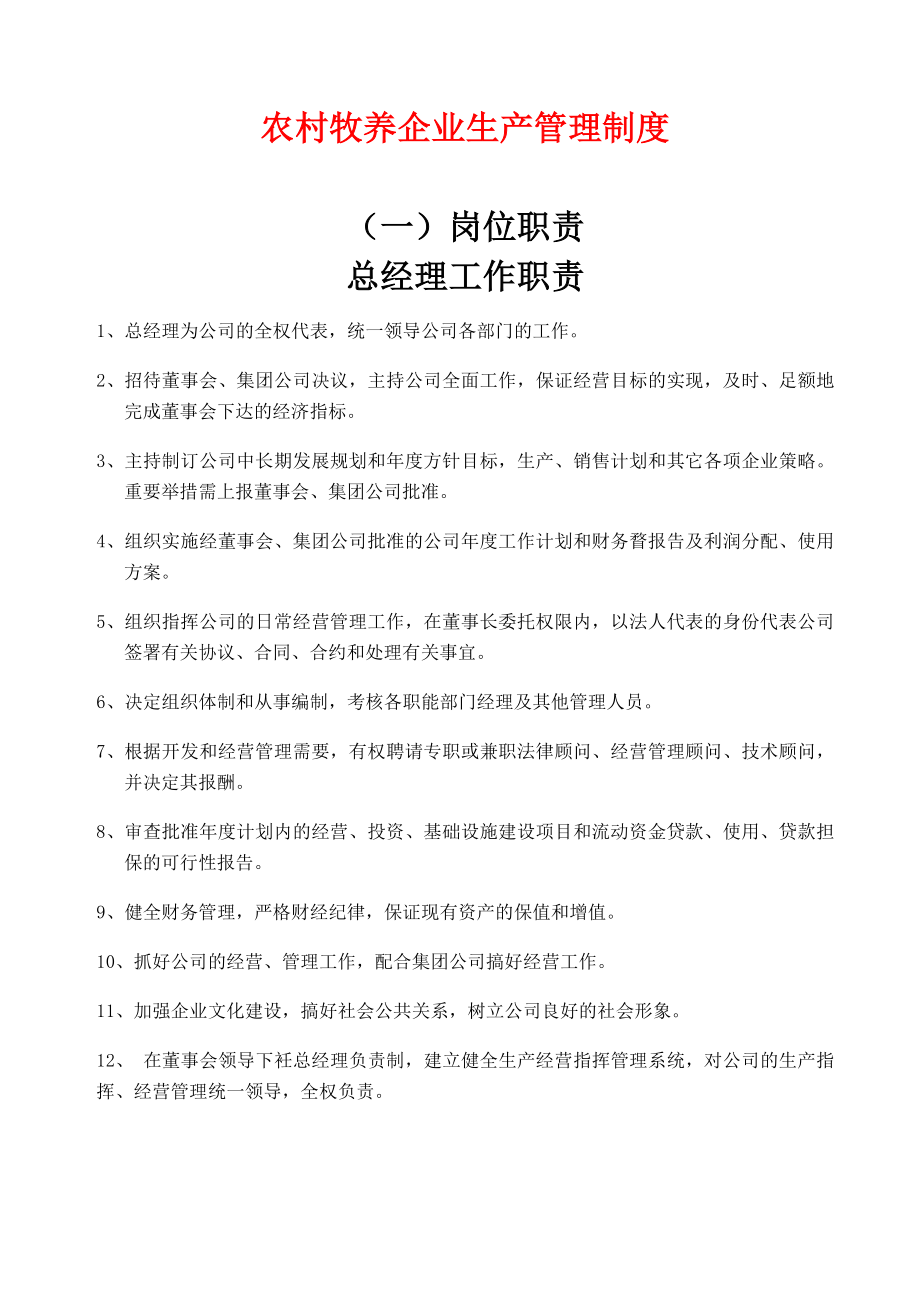 农村牧养企业生产管理制度_第1页