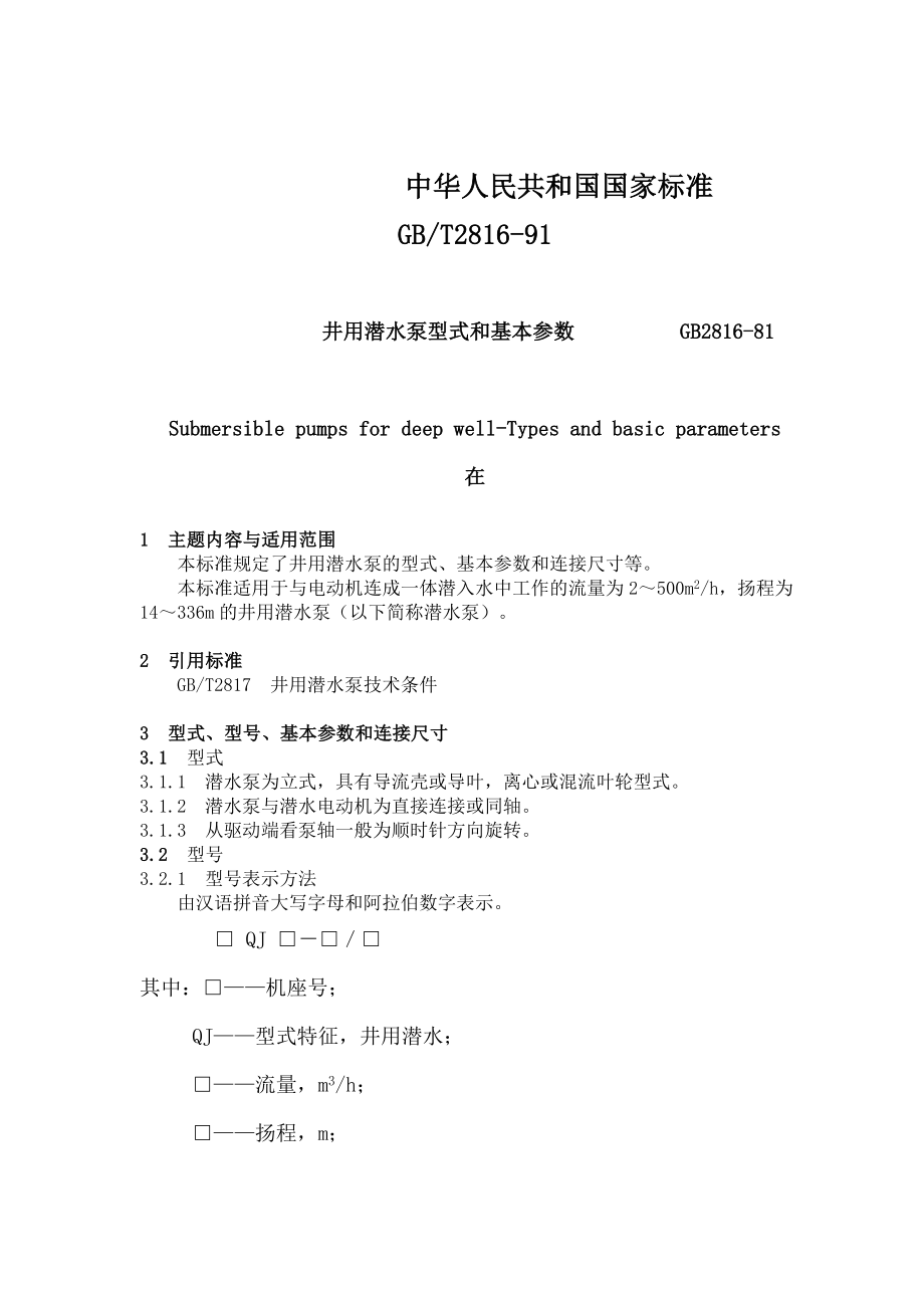 井用潜水泵型式和基本参数_第1页