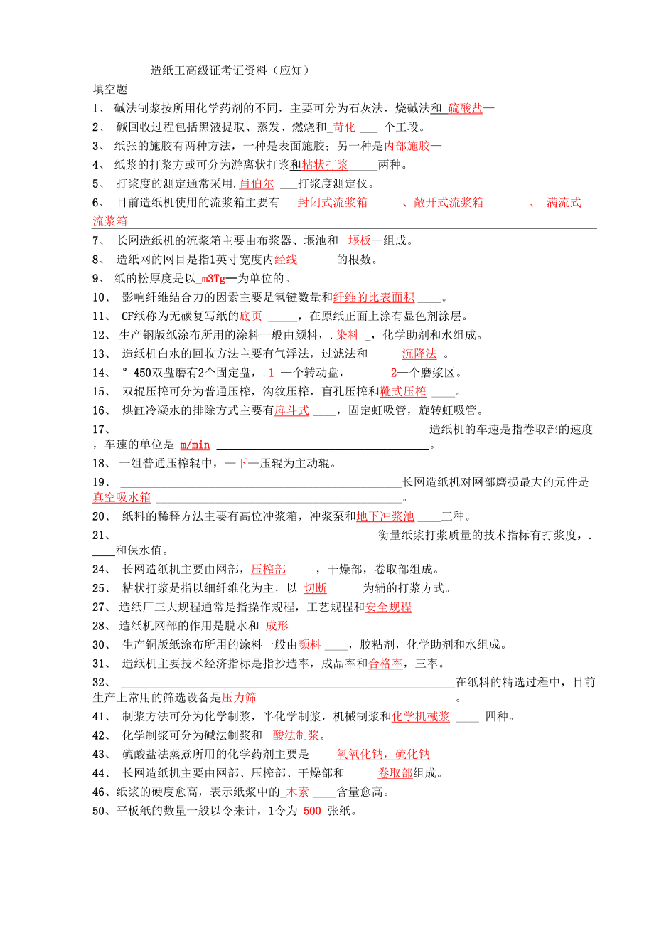 造纸工高级证考证复习资料_第1页