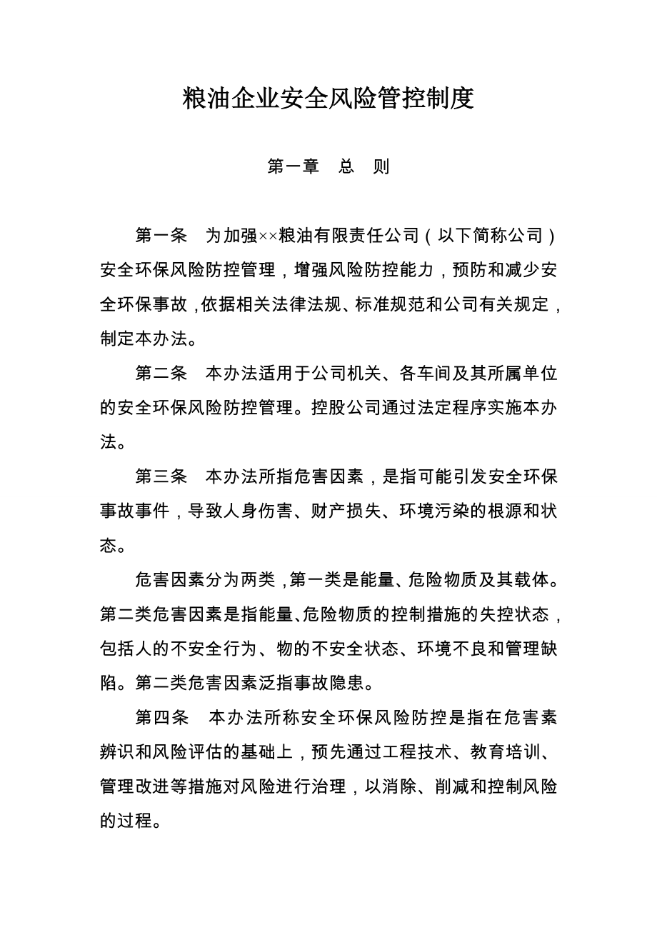 粮油企业安全环保风险防控管理办法_第1页