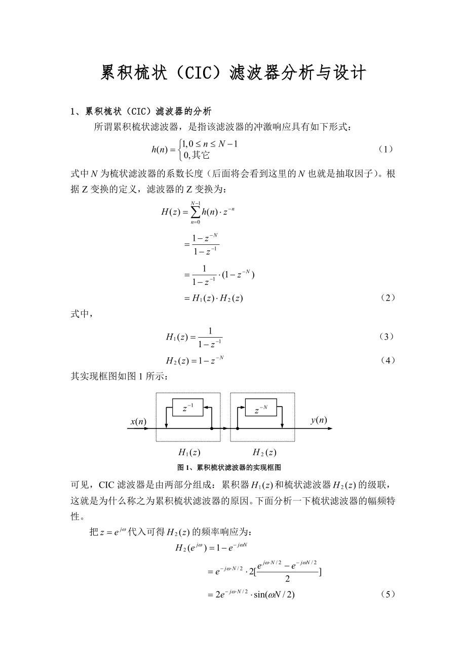 累积梳状CIC滤波器分析与设计_第1页