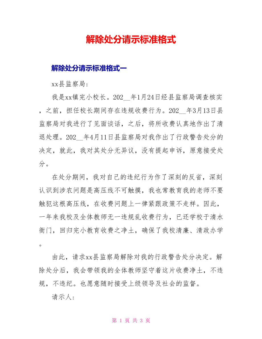 解除处分请示标准格式_第1页