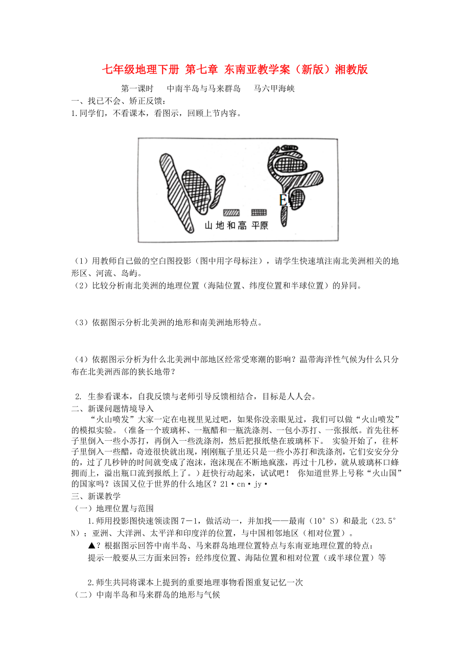 七年级地理下册 第七章 东南亚教学案（新版）湘教版_第1页