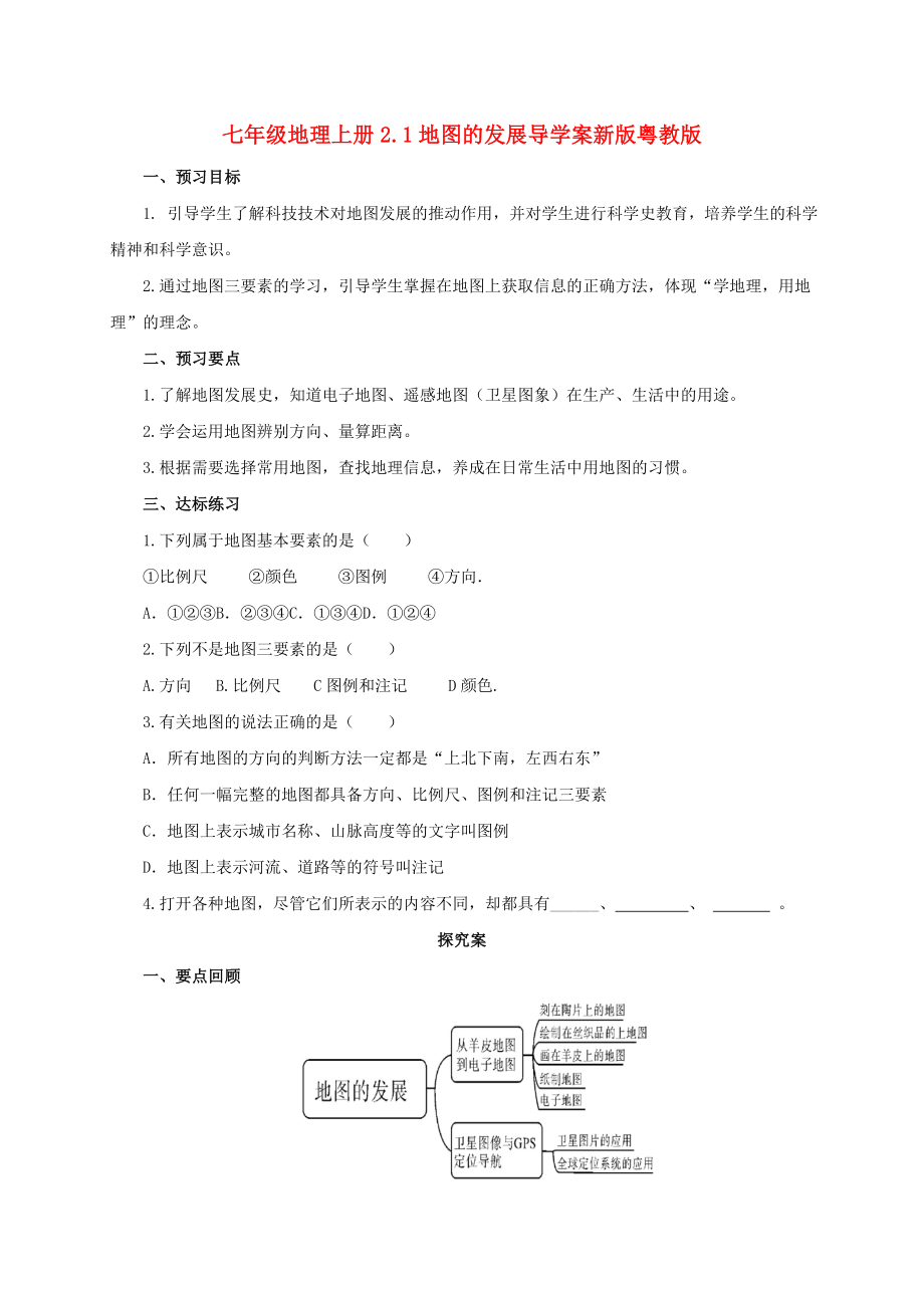七年级地理上册2.1地图的发展导学案新版粤教版_第1页