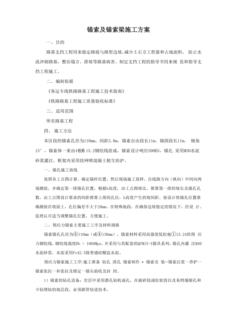 锚索及锚索梁施工工艺_第1页
