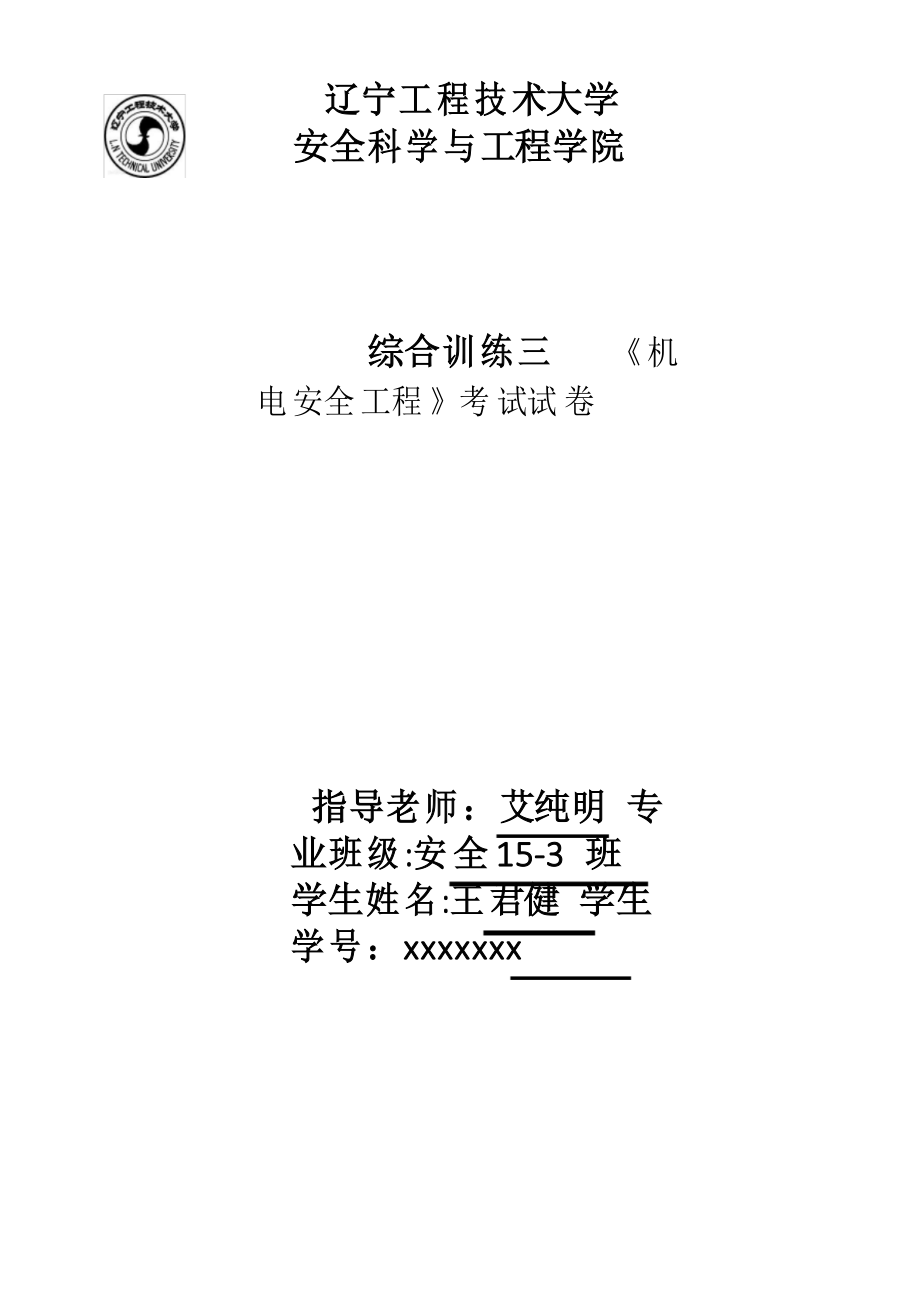 机电安全工程考试卷_第1页