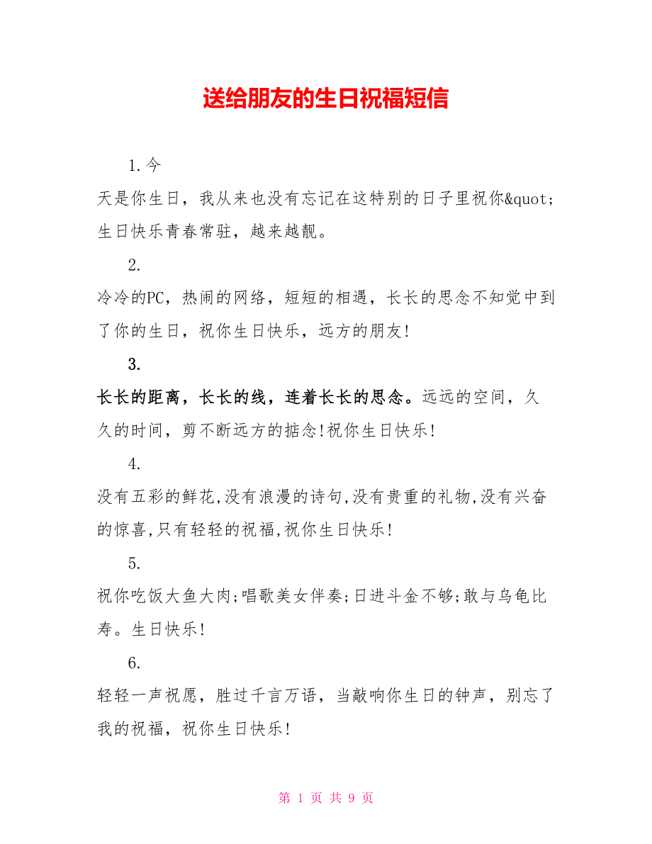 送给朋友的生日祝福短信_第1页