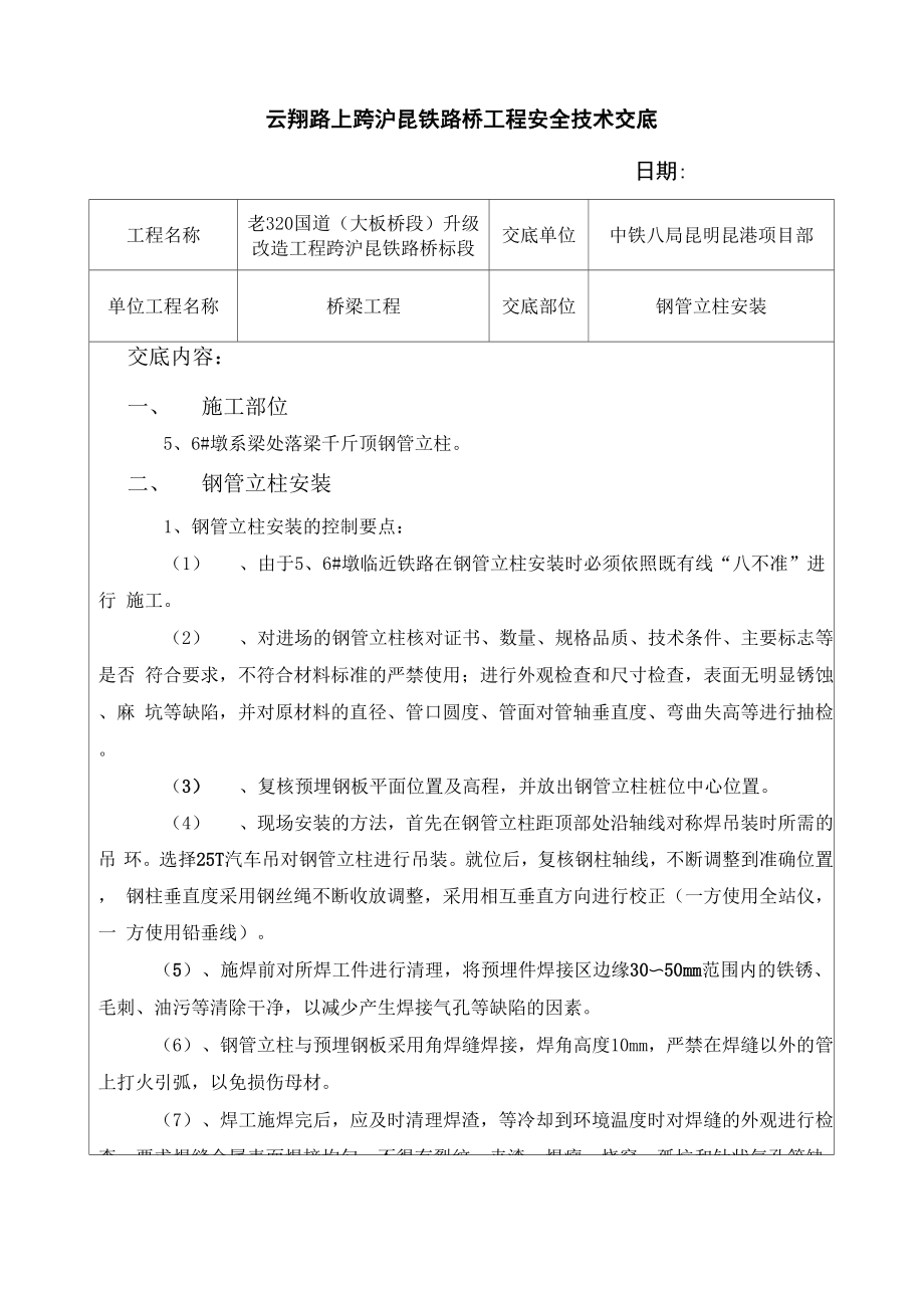 钢管立柱安装技术交底_第1页