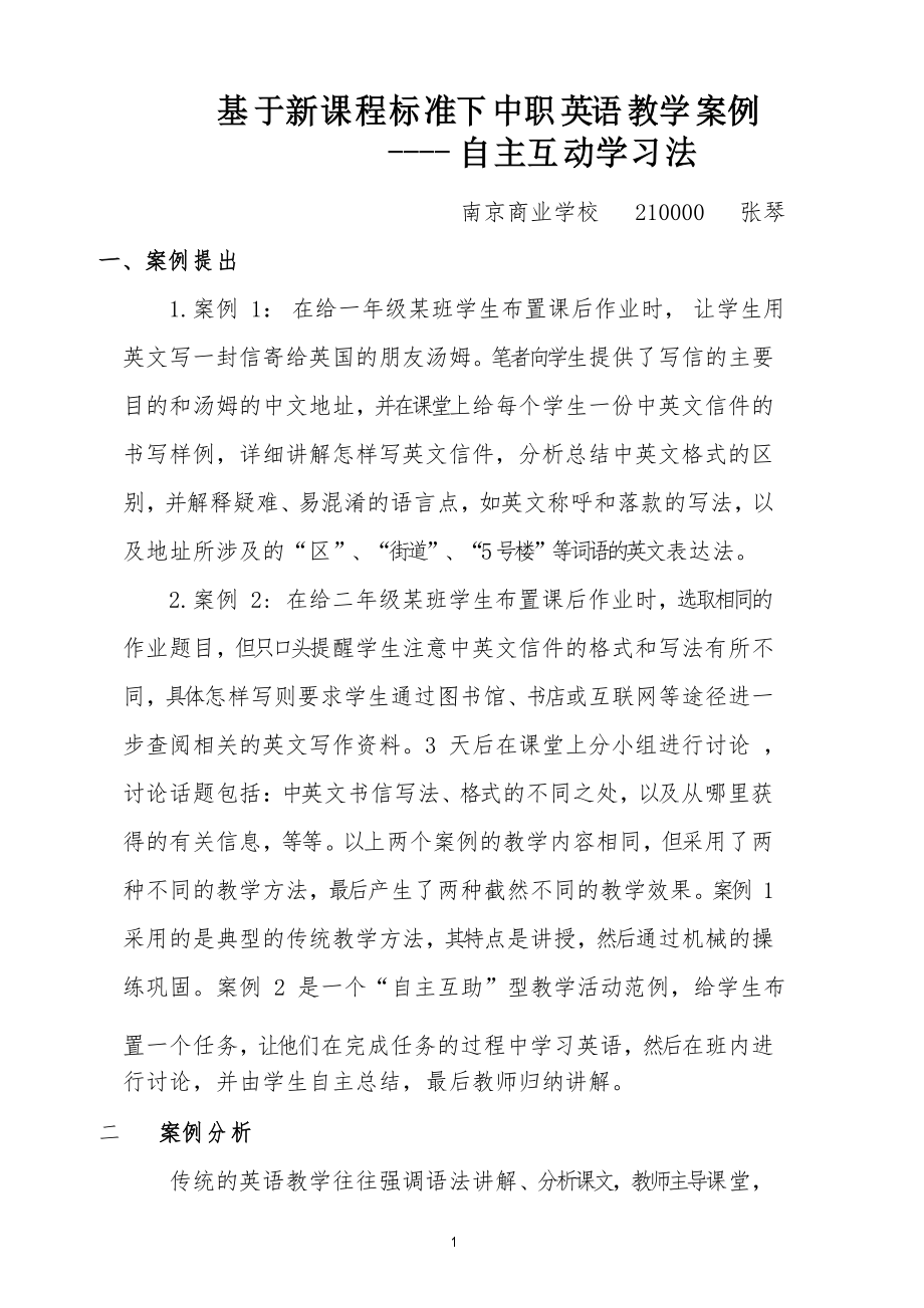 新课程标准下中职英语教学案例分析_第1页