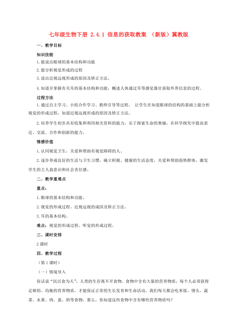 七年级生物下册 2.4.1 信息的获取教案 （新版）冀教版_第1页