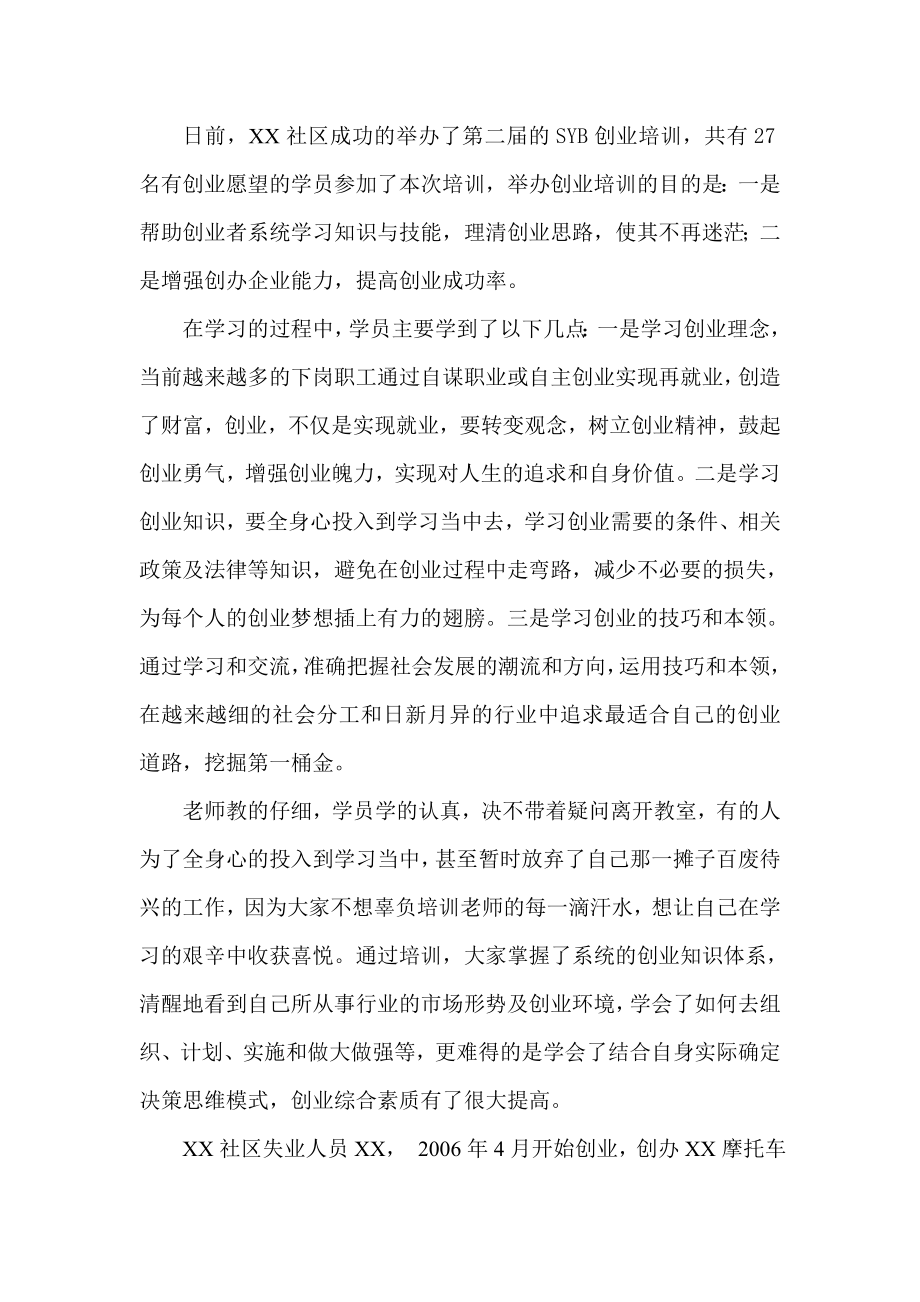 社区劳动保障站SYB创业培训总结_第1页