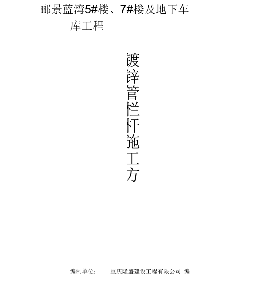 镀锌管栏杆施工方案设计_第1页