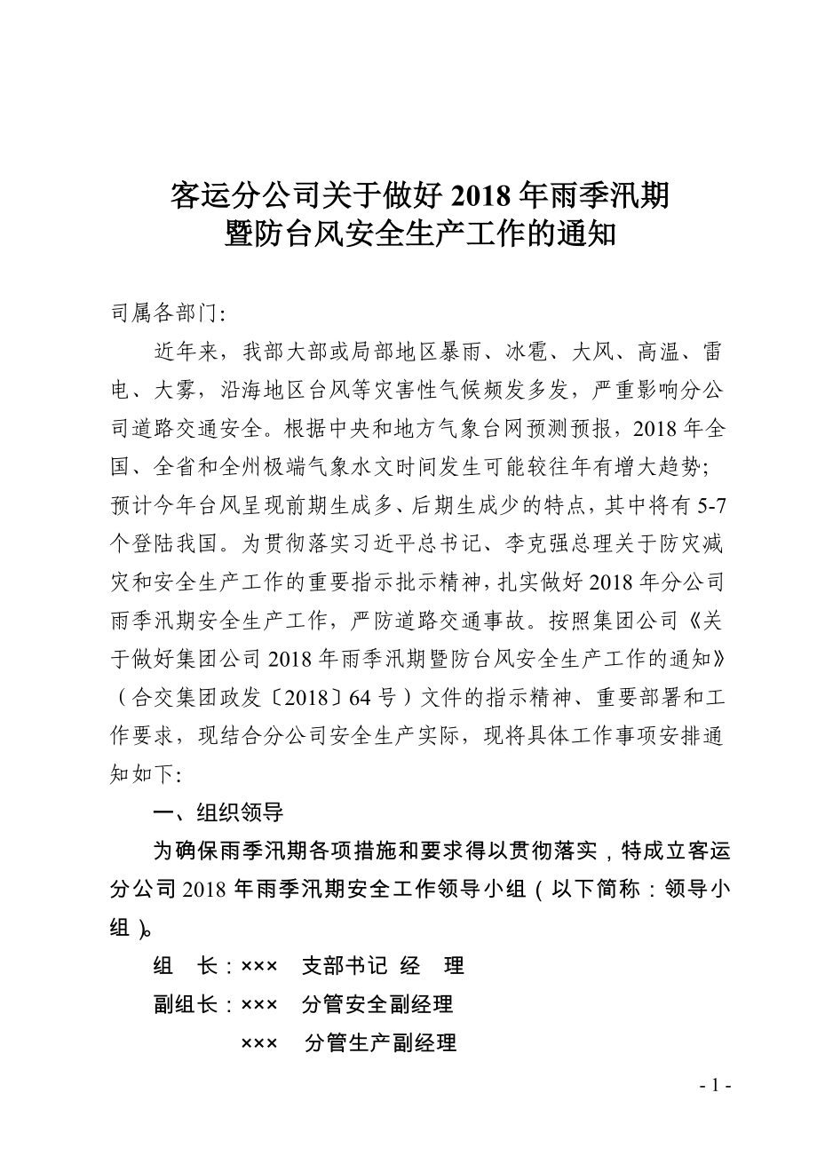 道路运输企业客运公司认真做好汛期安全生产工作方案_第1页