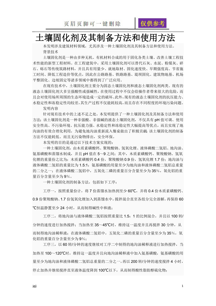 土壤固化剂及其制备方法和使用方法一类优选_第1页