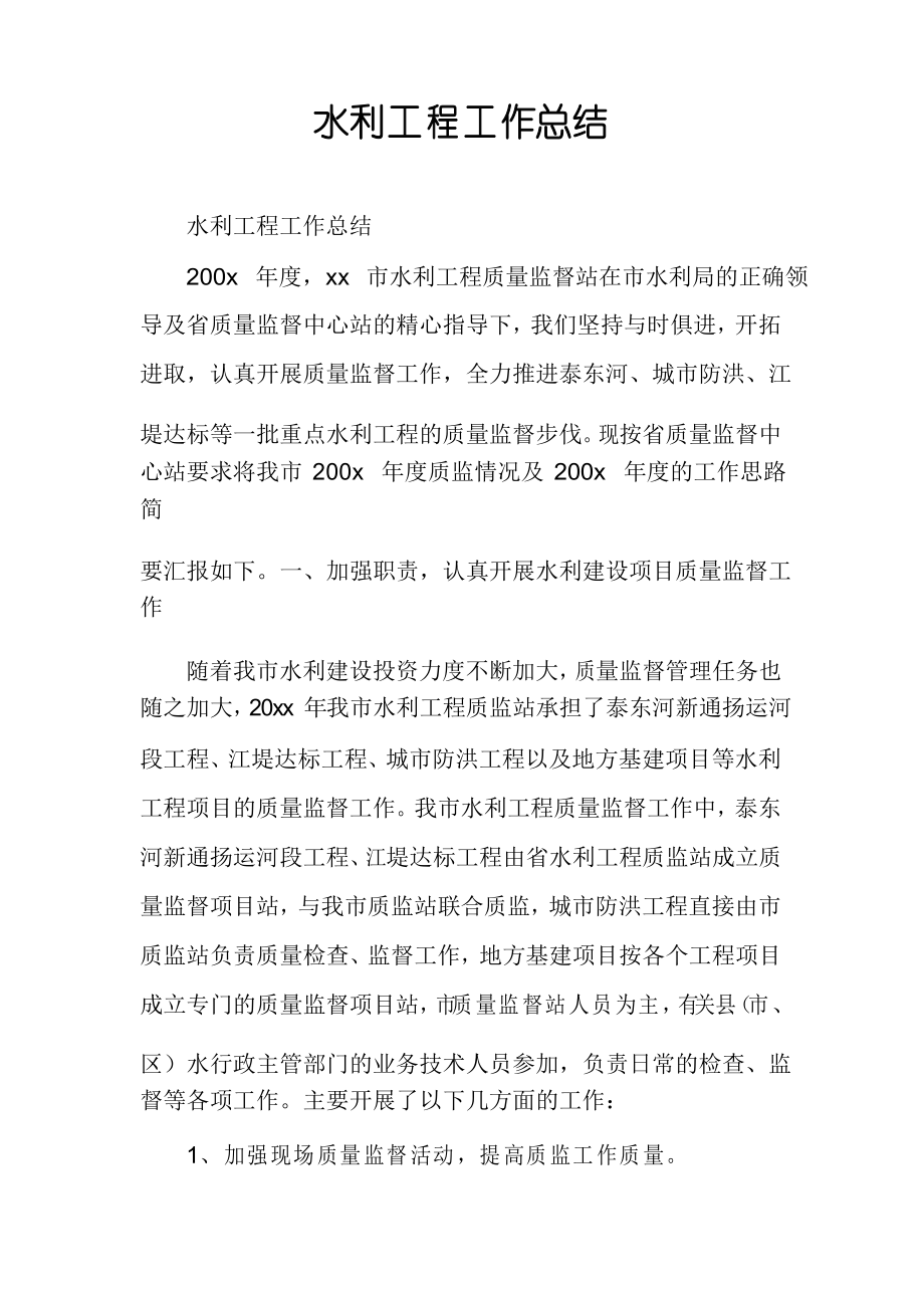 水利工程工作总结_第1页