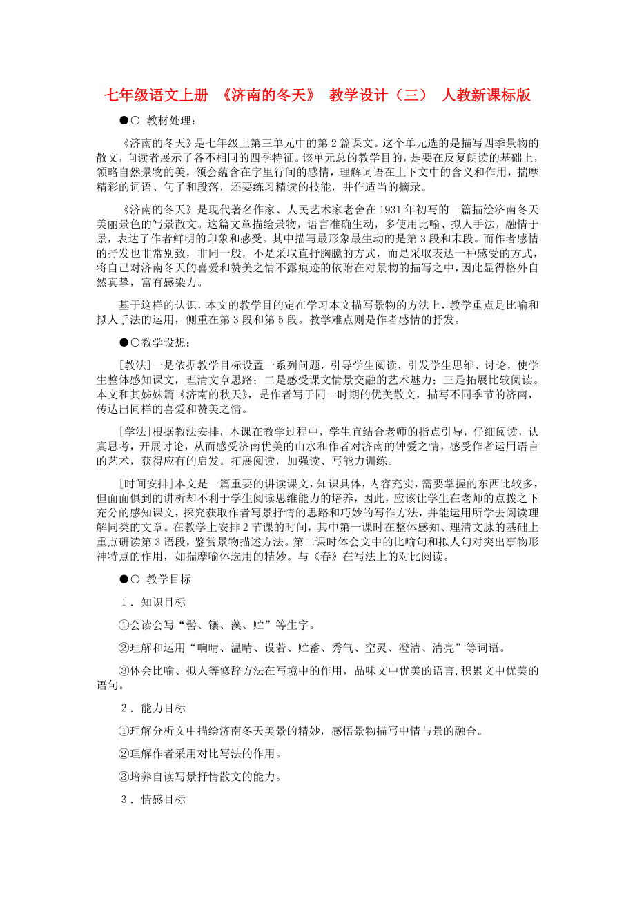 七年级语文上册 《济南的冬天》 教学设计（三） 人教新课标版_第1页
