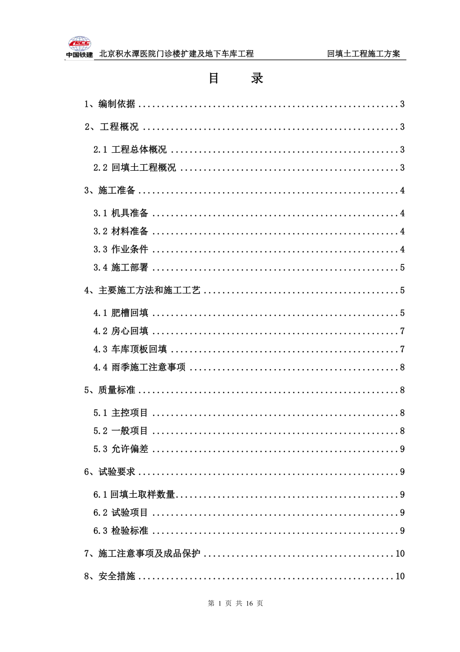 积水潭医院门诊楼扩建工程回填土施工方案_第1页