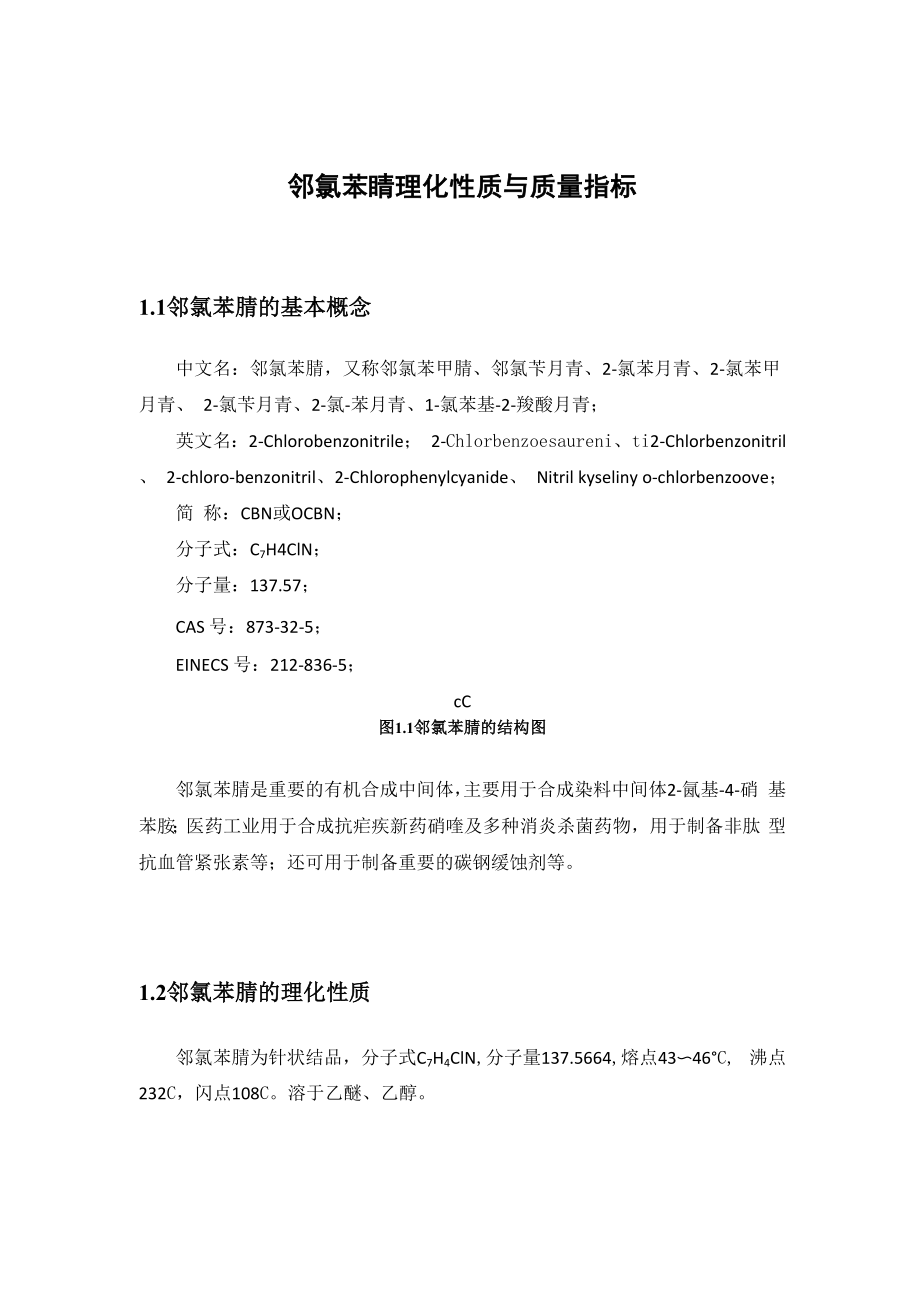 邻氯苯腈理化性质与质量指标_第1页