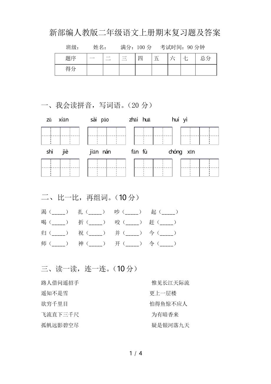新部编人教版二年级语文上册期末复习题及答案_第1页