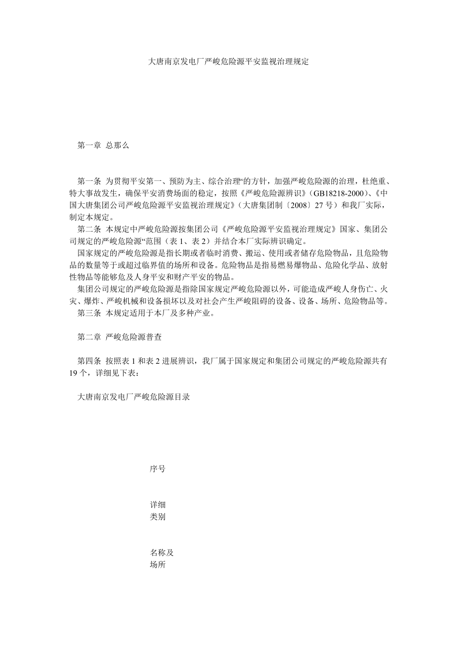 大唐南京发电厂重大危险源安全监督管理规定_第1页