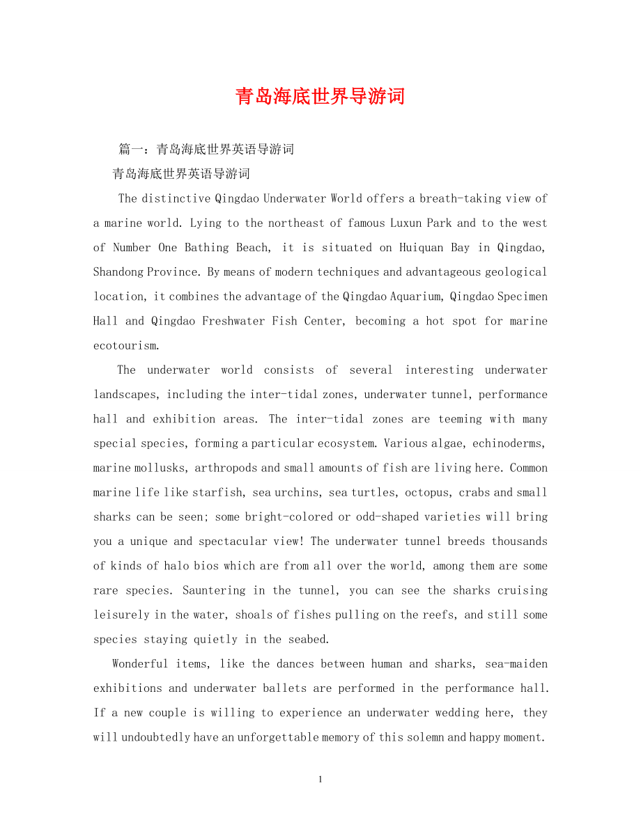 青岛海底世界导游词_第1页