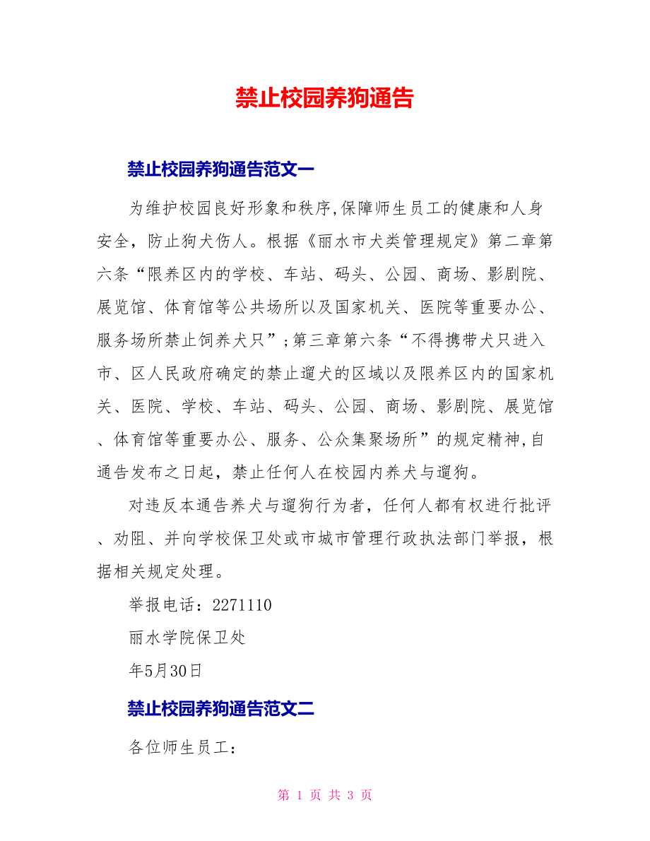 禁止校园养狗通告_第1页