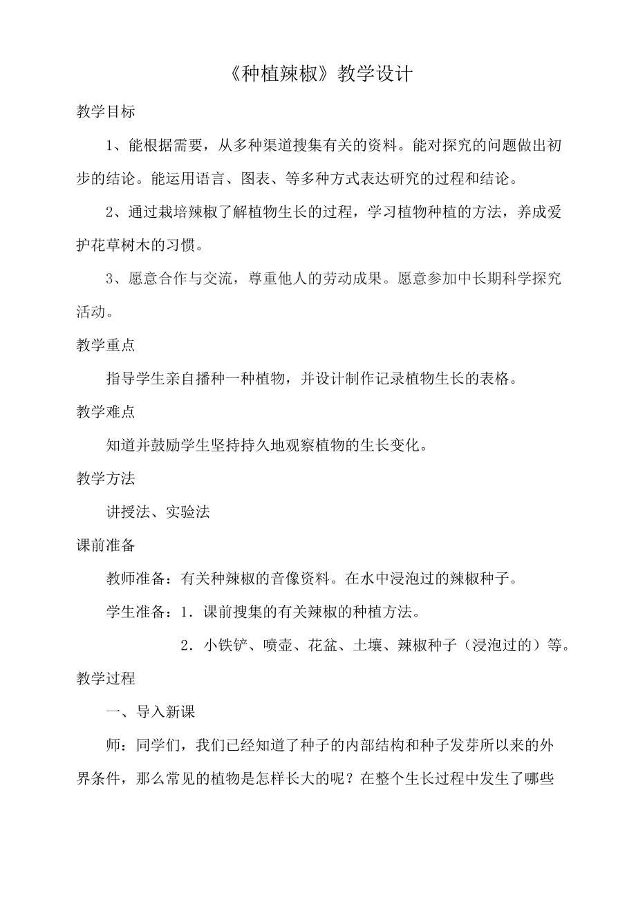 种植辣椒教学设计_第1页