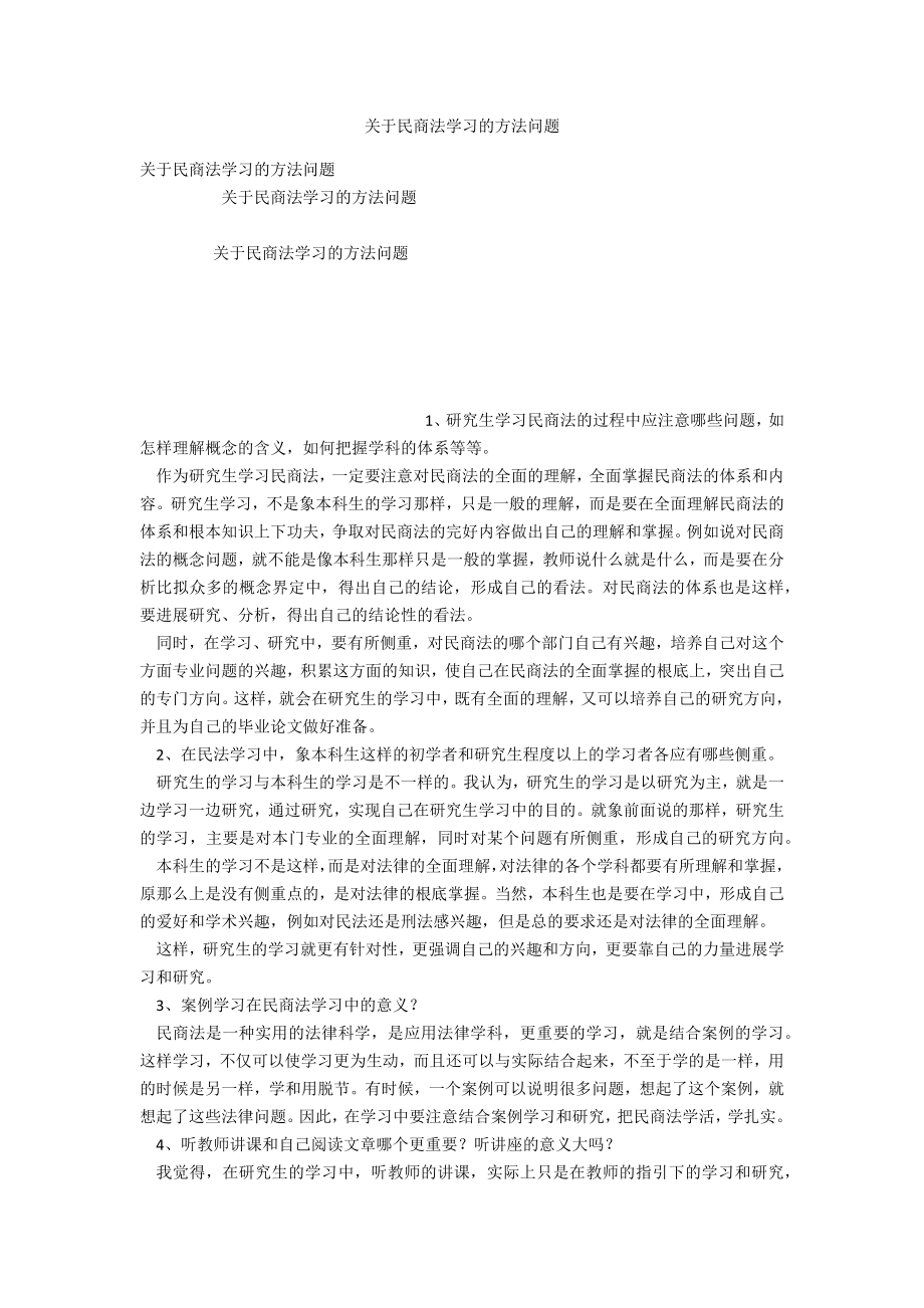 关于民商法学习的方法问题_第1页