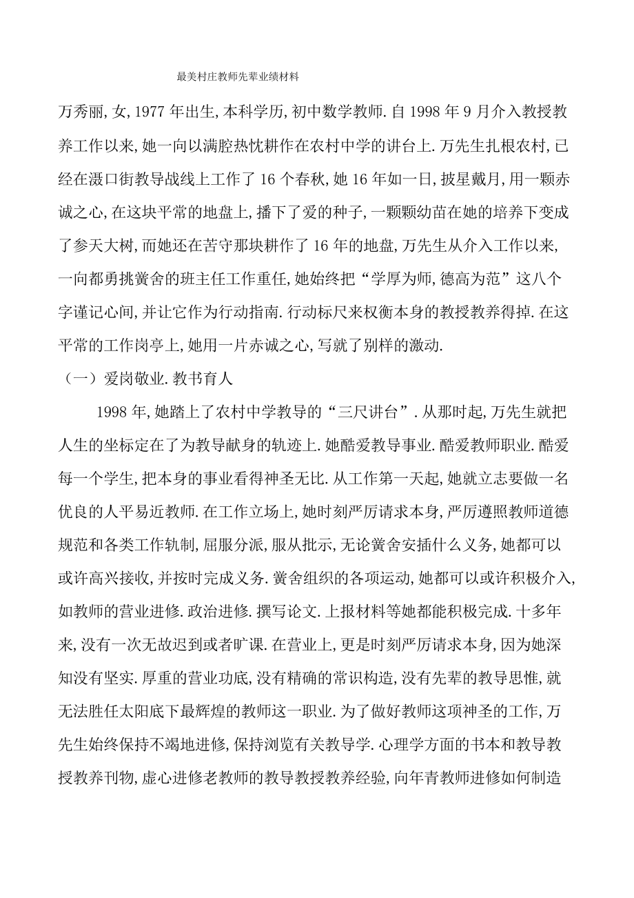 最美乡村教师先进事迹材料_第1页