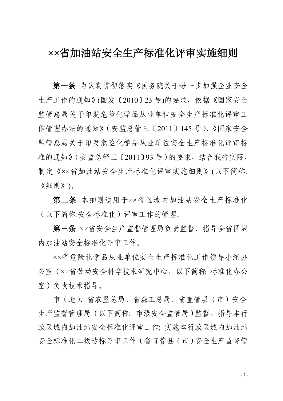 加油站安全生产标准化评审实施细则_第1页