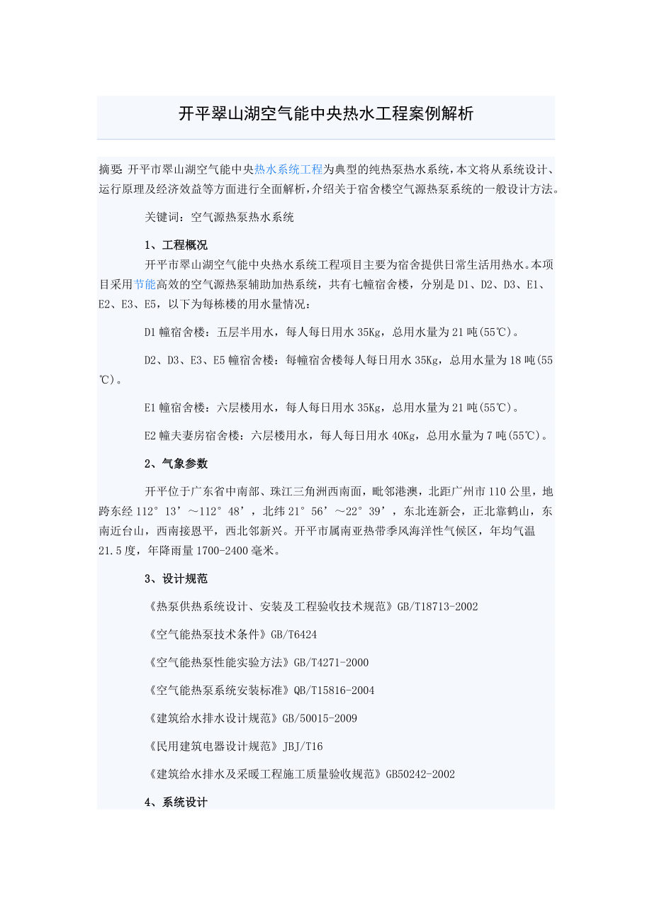 开平翠山湖空气能热水器工程分析_第1页