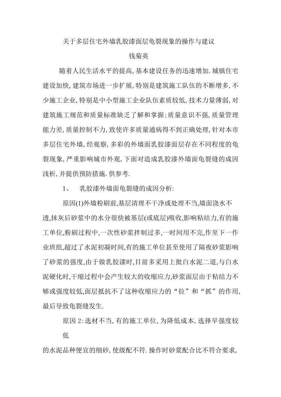 关于多层住宅外墙乳胶漆面层龟裂现象的操作与建议_第1页