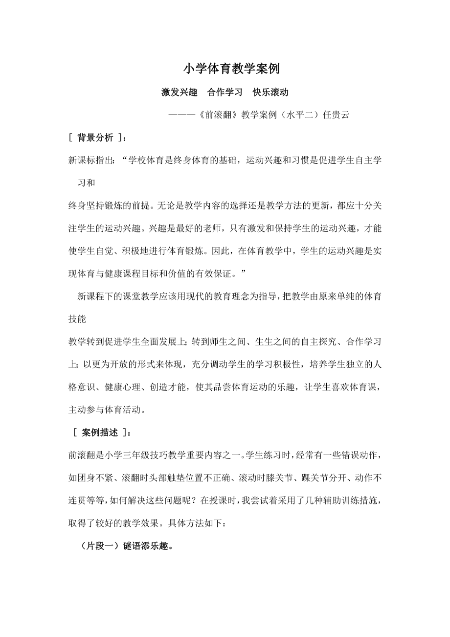 小学体育前滚翻教学案例(任贵云)_第1页