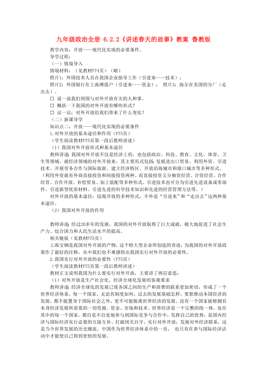 九年级政治全册 6.2.2《讲述春天的故事》教案 鲁教版_第1页