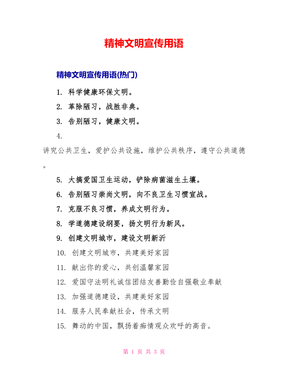 精神文明宣传用语_第1页