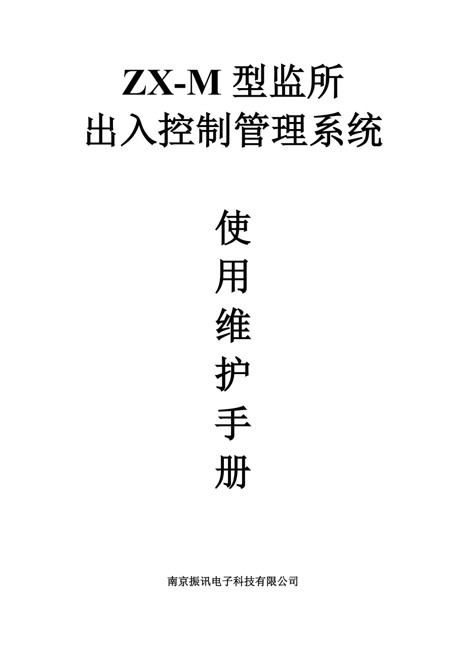 ZXM型监所出入控制管理系统使用维护手册_第1页