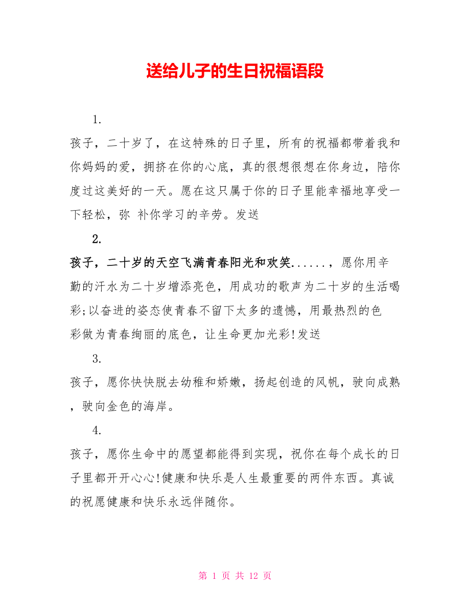 送给儿子的生日祝福语段_第1页