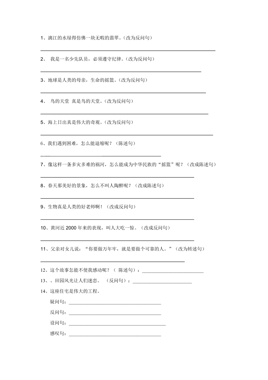 四年级语文下册陈述句反问句句子练习_第1页