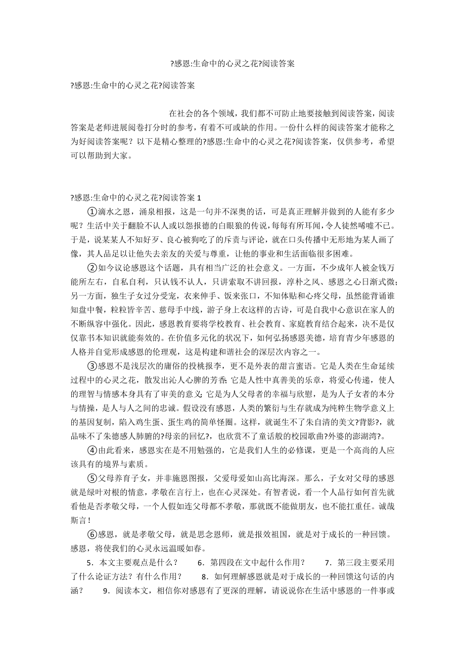 《感恩-生命中的心灵之花》阅读答案_第1页