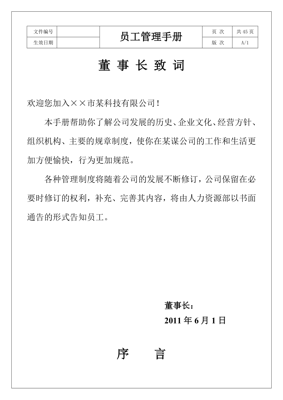 企业员工管理手册范本_第1页