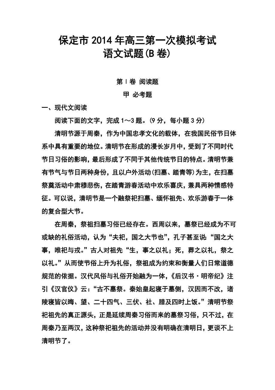 河北省保定市高三第一次模拟考试语文试题及答案_第1页