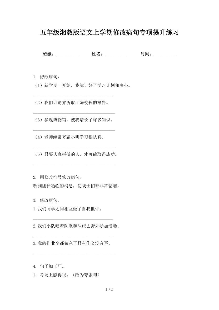 五年级湘教版语文上学期修改病句专项提升练习_第1页