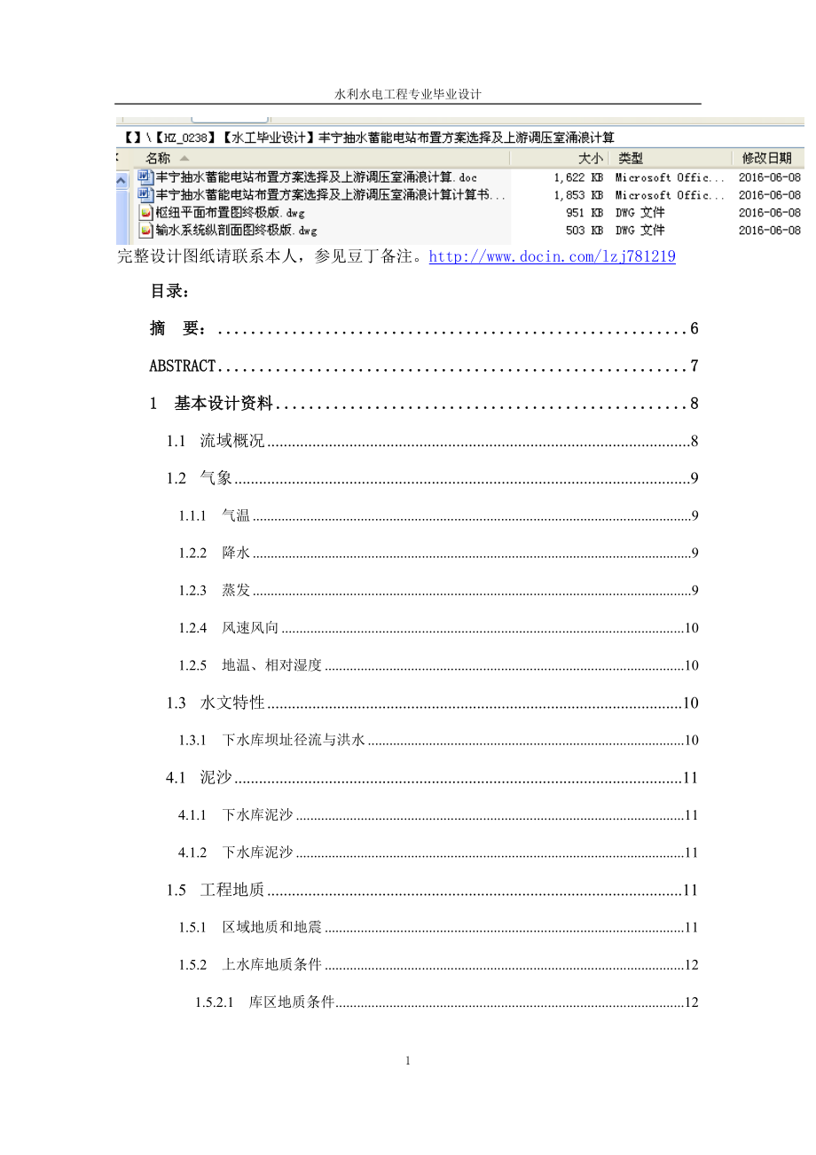 丰宁抽水蓄能电站布置方案选择及上游调压室涌浪计算_第1页