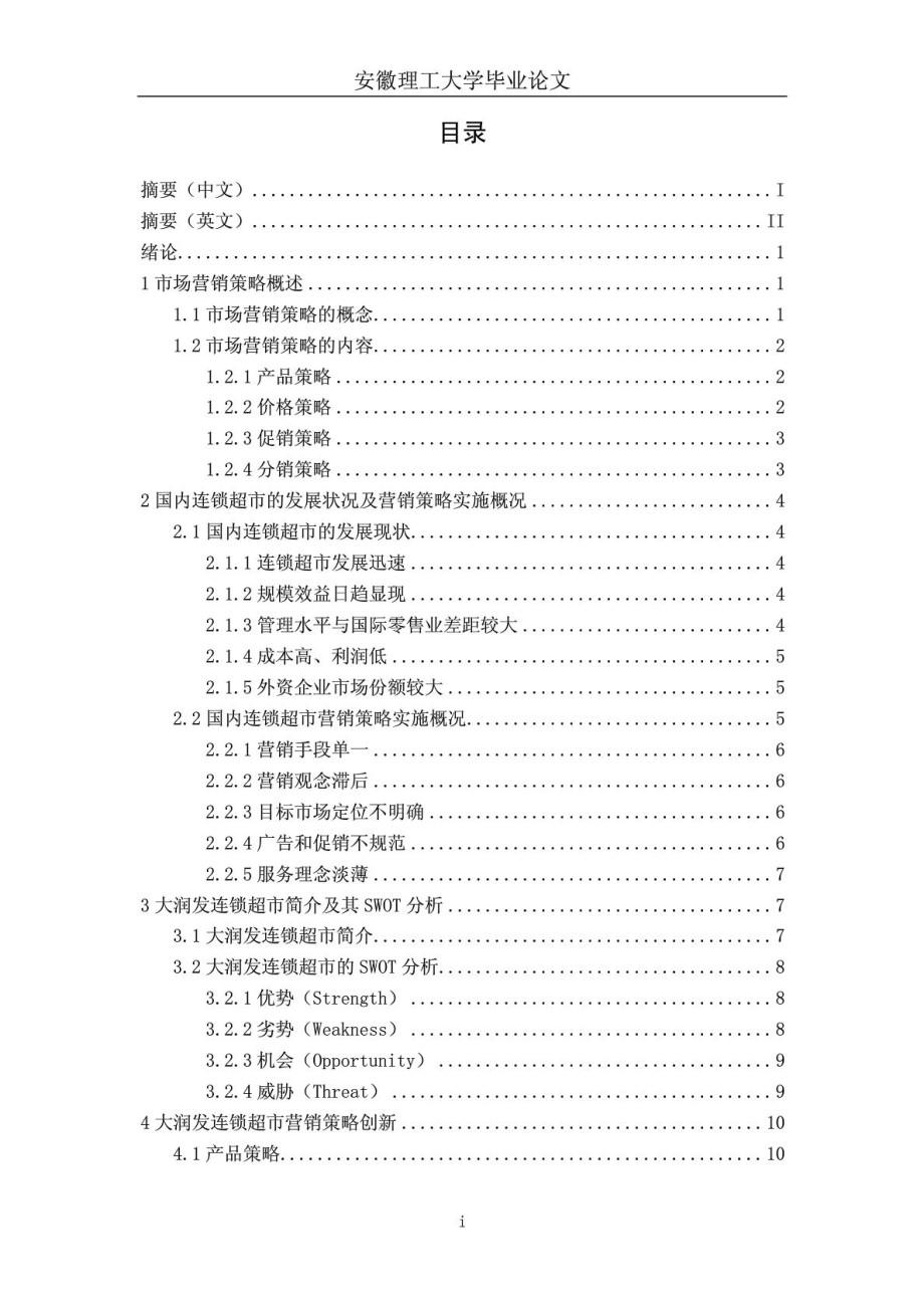 大润发连锁超市营销策略创新_第1页
