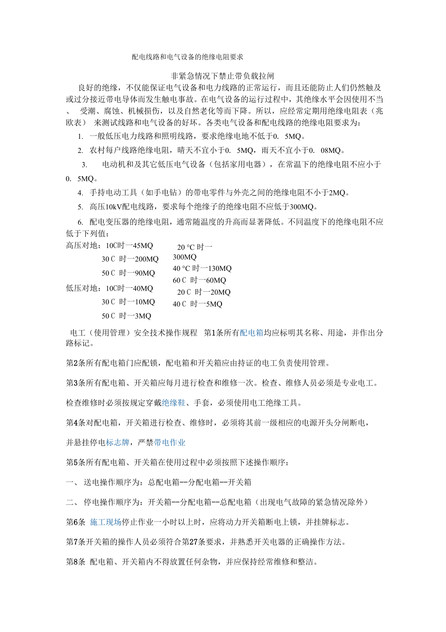 配电线路和电气设备的绝缘电阻要求_第1页